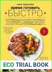 Время готовить быстро. Для тех, кому некогда