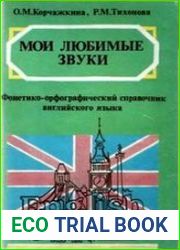 Мои любимые звуки. Фонетико-орфографический справочник английского языка