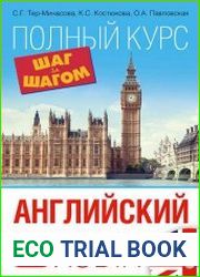 Английский язык. Полный курс. Шаг за шагом