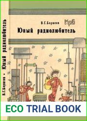 Юный радиолюбитель