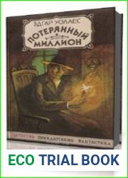 Потерянный миллион
