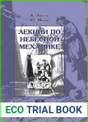 Лекции по небесной механике