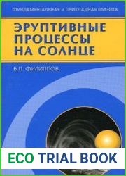 Эруптивные процессы на Солнце