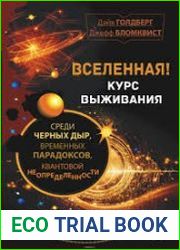 Вселенная! Курс выживания среди черных дыр, временных парадоксов, квантовой неопределенности