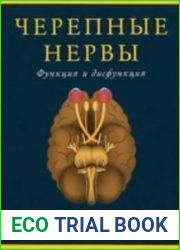 Черепные нервы. Функция и дисфункция