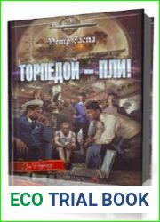 Торпедой - пли!