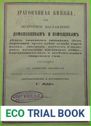Драгоценная книжка, или Подробное наставление делать холодным способом лучшие сорта водок, ликеров, настоев и наливок