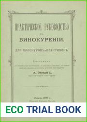 Практическое руководство в винокурении. Для винокуров-практиков
