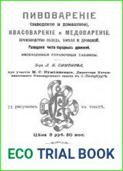 Пивоварение, квасоварение и медоварение