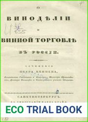 О виноделии и винной торговле в России