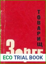 Товарищ Зорге