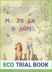 Мы уходим из дома