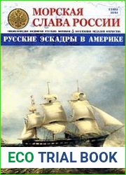 Морская слава России