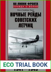 Ночные рейды советских летчиц