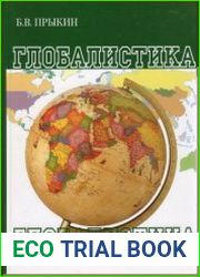 Глобалистика