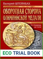 Оборотная сторона олимпийской медали