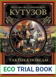 Тактика победы