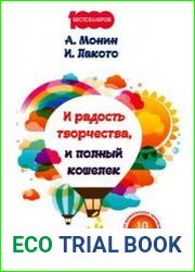 И радость творчества, и полный кошелек