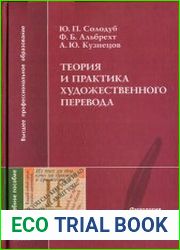 Теория и практика художественного перевода Учебное пособие