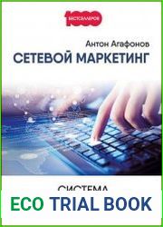 Сетевой Маркетинг. Система рекрутирования в Интернете