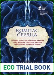 Компас сердца. История о том, как обычный мальчик стал великим хирургом, разгадав тайны мозга и секреты сердца