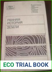 Ранняя история Земли