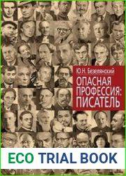 Опасная профессия писатель
