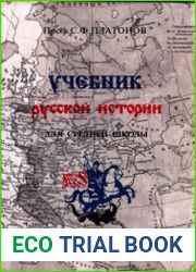 Учебник русской истории для средней школы