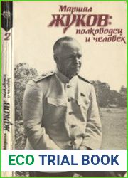 Маршал Жуков полководец и человек. В 2-х т.