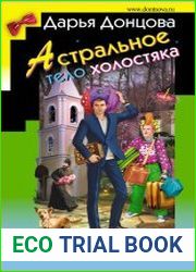 Астральное тело холостяка