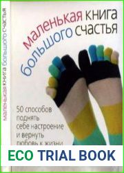 Маленькая книга большого счастья. 50 способов поднять себе настроение и вернуть любовь к жизни