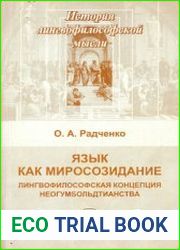 Язык как миросозидание