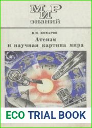 Атеизм и научная картина мира
