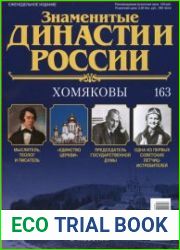 Знаменитые династии России № 163. Хомяковы