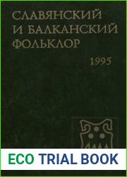 Славянский и балканский фольклор