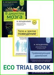 Серия "Метод Фельденкрайза. Книги для профессионалов" в 3 книгах
