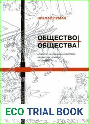 Общество общества. Том 01. Общество как социальная система. Медиа коммуникации. Эволюция