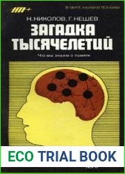 Загадка тысячелетий Что мы знаем о памяти