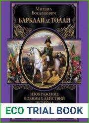 Изображение военных действий 1812 года