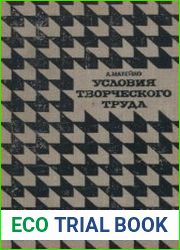 Условия творческого труда