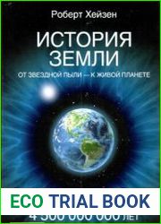 История Земли. От звездной пыли - к живой планете. Первые 4500000000 лет