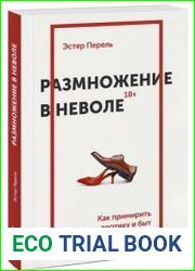 Размножение в неволе как примирить эротику и быт