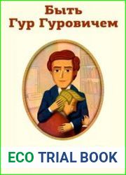 Быть Гур Гуровичем
