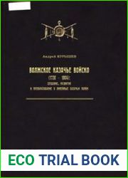 Волжское казачье войско (1730— 1804)