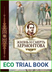 Жизнь и смерть Лермонтова