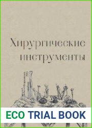 Хирургические инструменты