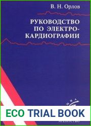 Руководство по электрокардиографии