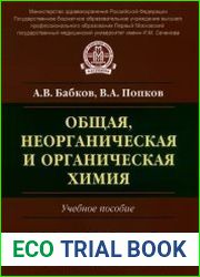 Общая, неорганическая и органическая химия