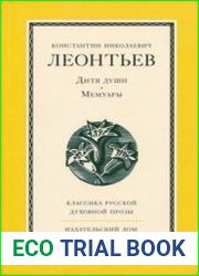 Дитя души. Мемуары