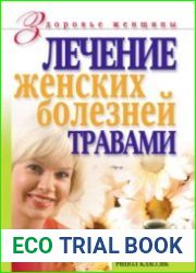 Лечение женских болезней травами